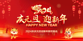庆元旦迎新年