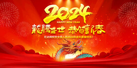 2024年龙年元旦新春晚会舞台