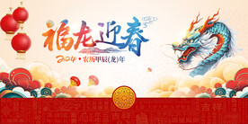 2024福龙迎春龙年舞台背景