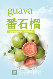 番石榴