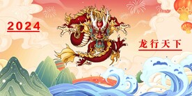 龙行天下