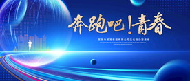 奔跑吧青春