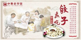 包饺子海报灯箱