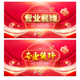 装修海报
