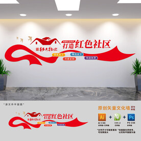 打造红色社区文化墙