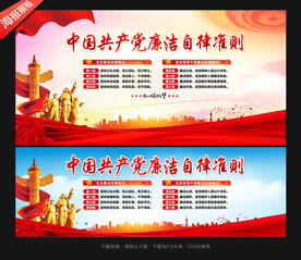 党员廉洁自律准则