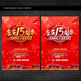 15周年庆