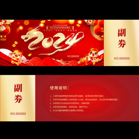 龙年抽奖券