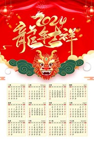 2024年龙年日历