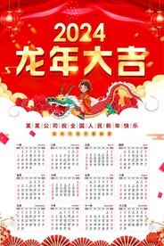 2024年龙年日历