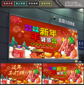 年货