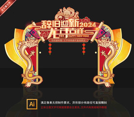 龙年创意门头
