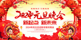 2024元旦联欢晚会舞台展板