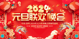 2024元旦联欢晚会舞台背景板