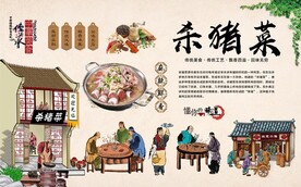 杀猪菜