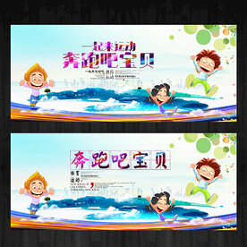 奔跑吧宝贝