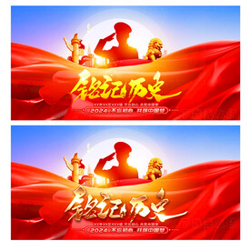 铭记历史
