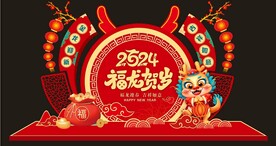 新年龙年春节元旦美陈