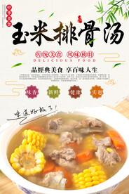 玉米排骨汤美食海报