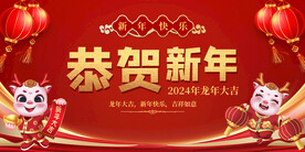 恭贺新年