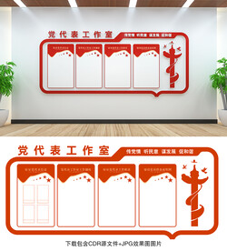 党代表工作室