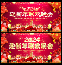 新春联欢晚会