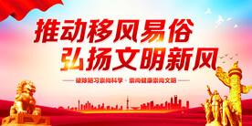 移风易俗