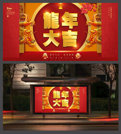 龙年展板