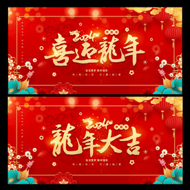 龙年