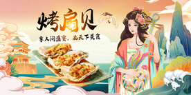 烤扇贝