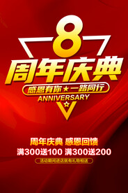 8周年庆典