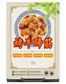 烤牛蹄筋 海报