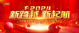 2024红色年会主视觉
