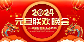 2024元旦联欢晚会舞台背景