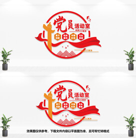 党员活动室文化墙