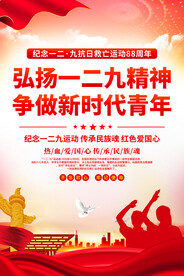一二九运动纪念日