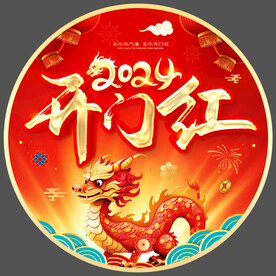 2024龙年开门红地贴 