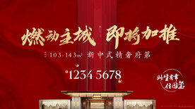 中式地产广告