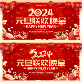 元旦晚会