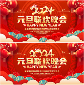 元旦联欢晚会