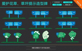 爱护花草草坪提示造型牌