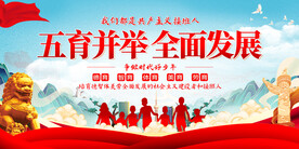 五育并举