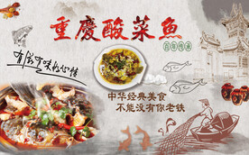 重庆酸菜鱼