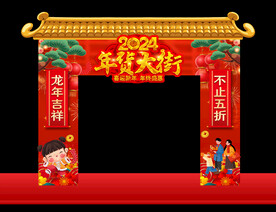 年货街