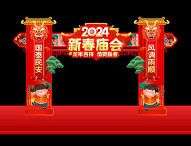 2024龙年庙会