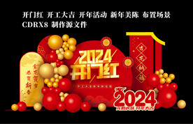 2024 龙年开门红美陈