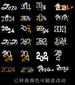 2024龙年艺术字