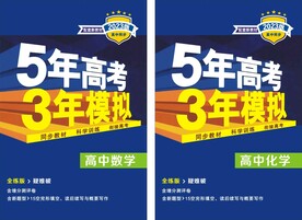 5年高考3年模拟