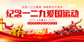 一二九运动纪念日