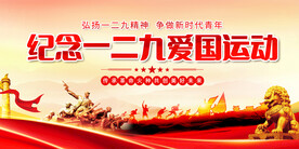 纪念一二九爱国运动